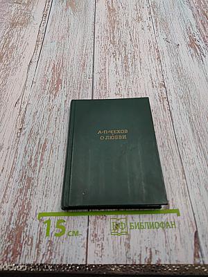 О любви. Рассказы