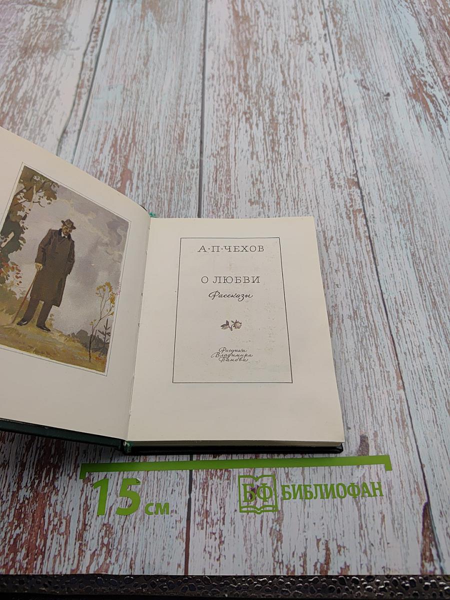 О любви. Рассказы