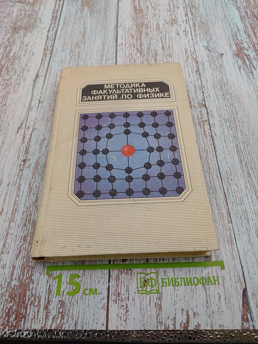 Методика факультативных занятий по физике