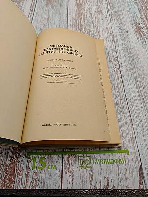 Методика факультативных занятий по физике