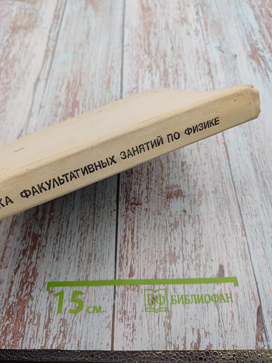 Методика факультативных занятий по физике