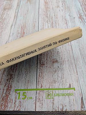 Методика факультативных занятий по физике