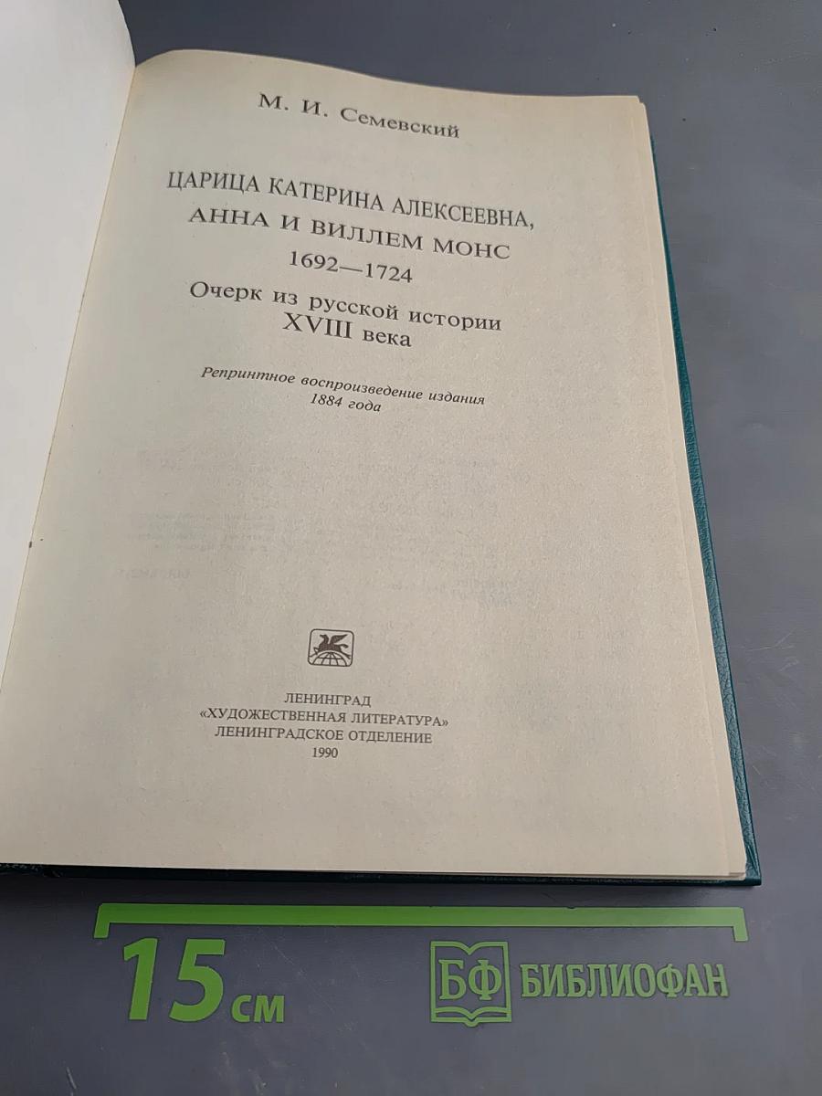 Царица Катерина Алексеевна, Анна и Виллем Монс 1692—1724. Очерк из русской истории XVIII века.