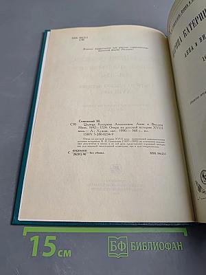 Царица Катерина Алексеевна, Анна и Виллем Монс 1692—1724. Очерк из русской истории XVIII века.