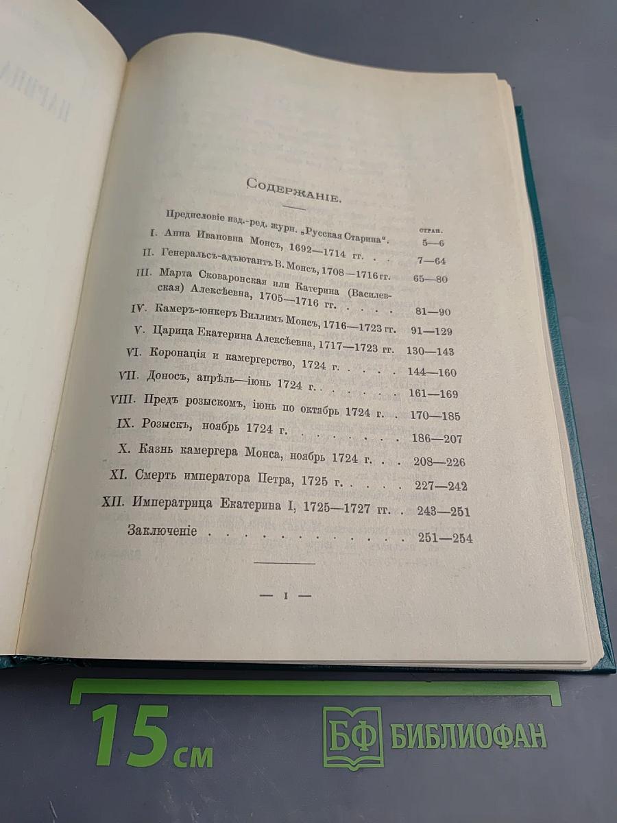 Царица Катерина Алексеевна, Анна и Виллем Монс 1692—1724. Очерк из русской истории XVIII века.