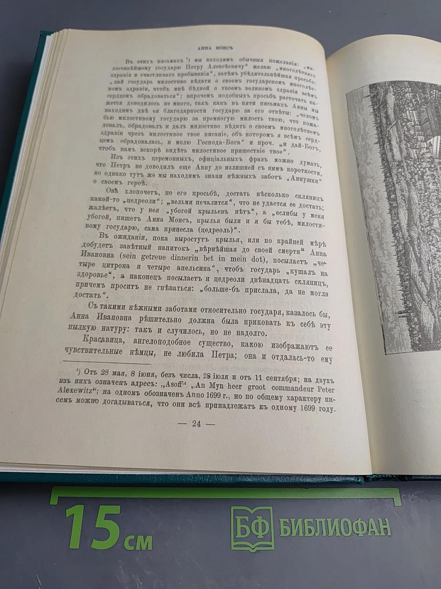 Царица Катерина Алексеевна, Анна и Виллем Монс 1692—1724. Очерк из русской истории XVIII века.