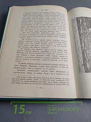 Царица Катерина Алексеевна, Анна и Виллем Монс 1692—1724. Очерк из русской истории XVIII века.