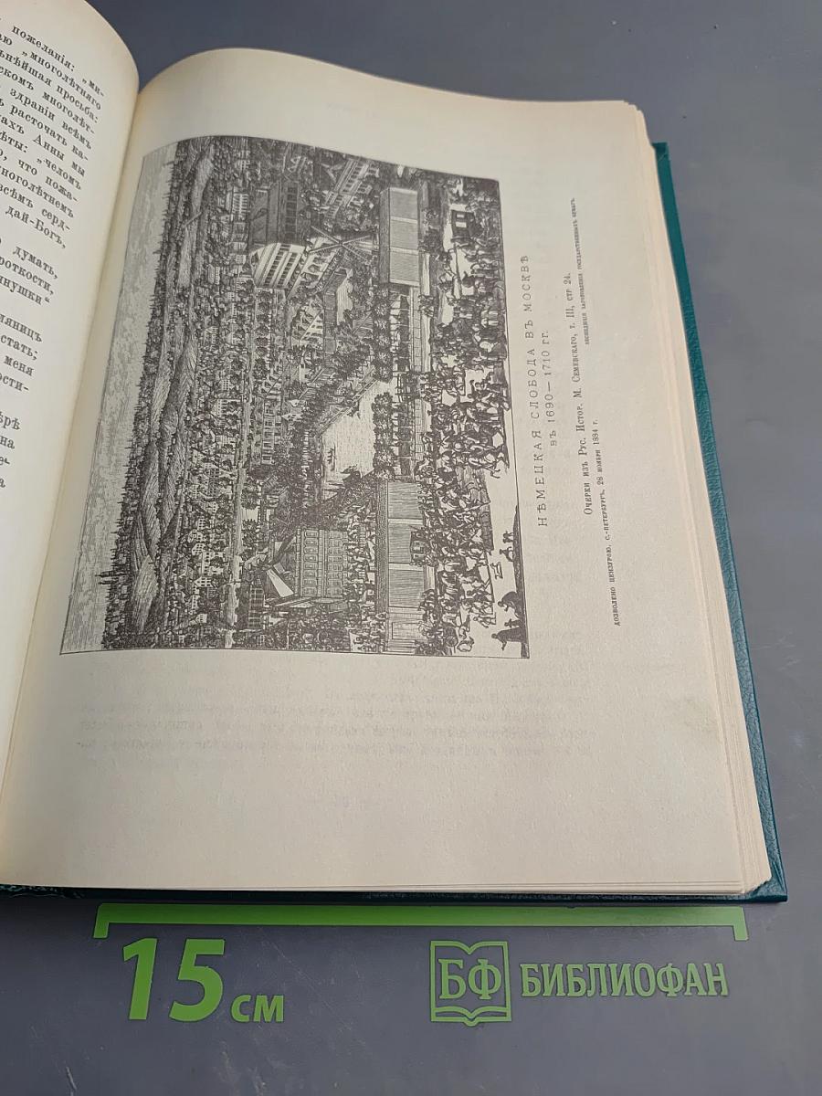 Царица Катерина Алексеевна, Анна и Виллем Монс 1692—1724. Очерк из русской истории XVIII века.