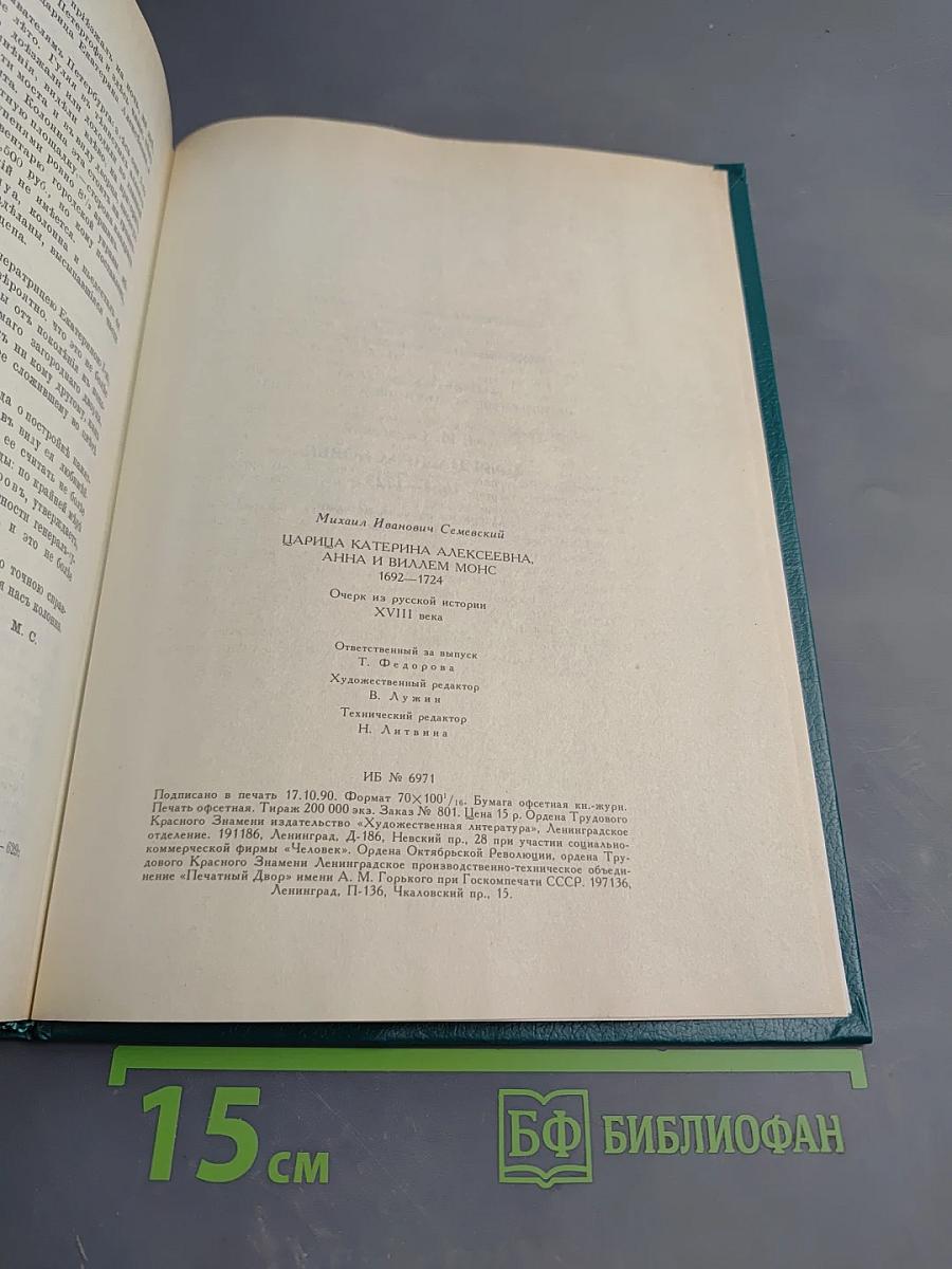 Царица Катерина Алексеевна, Анна и Виллем Монс 1692—1724. Очерк из русской истории XVIII века.