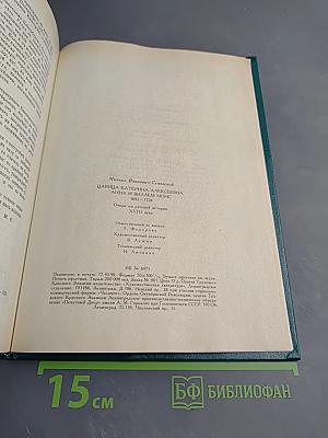 Царица Катерина Алексеевна, Анна и Виллем Монс 1692—1724. Очерк из русской истории XVIII века.