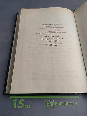 Царица Катерина Алексеевна, Анна и Виллем Монс 1692—1724. Очерк из русской истории XVIII века.