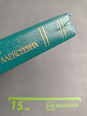Царица Катерина Алексеевна, Анна и Виллем Монс 1692—1724. Очерк из русской истории XVIII века.