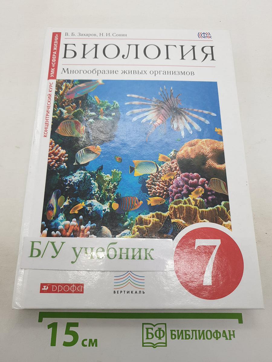 Биология. Многообразие живых организмов. 7 класс. Учебник.