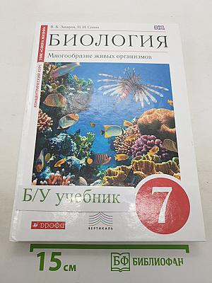 Биология. Многообразие живых организмов. 7 класс. Учебник.