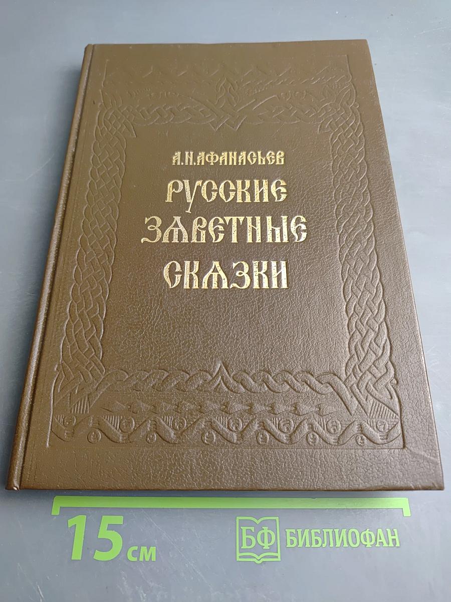 Русские заветные сказки
