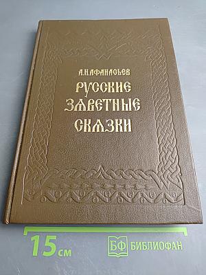 Русские заветные сказки