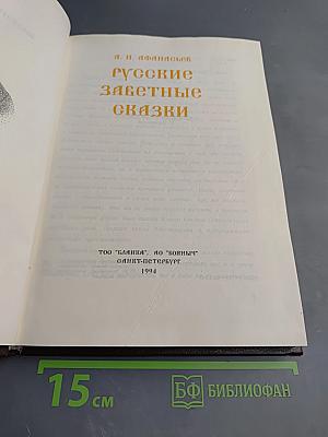 Русские заветные сказки