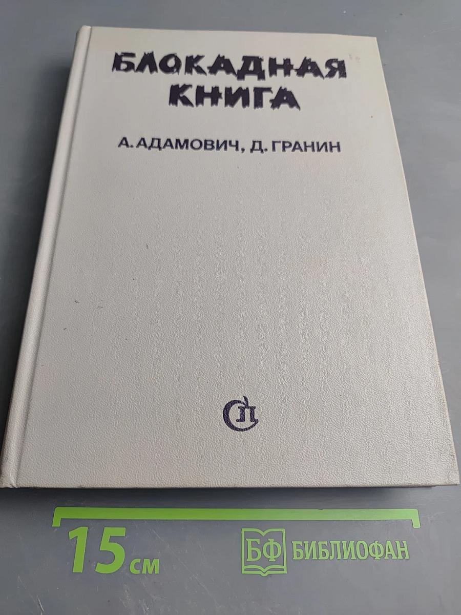 Блокадная книга