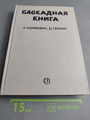 Блокадная книга