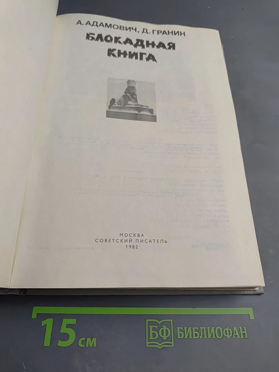 Блокадная книга
