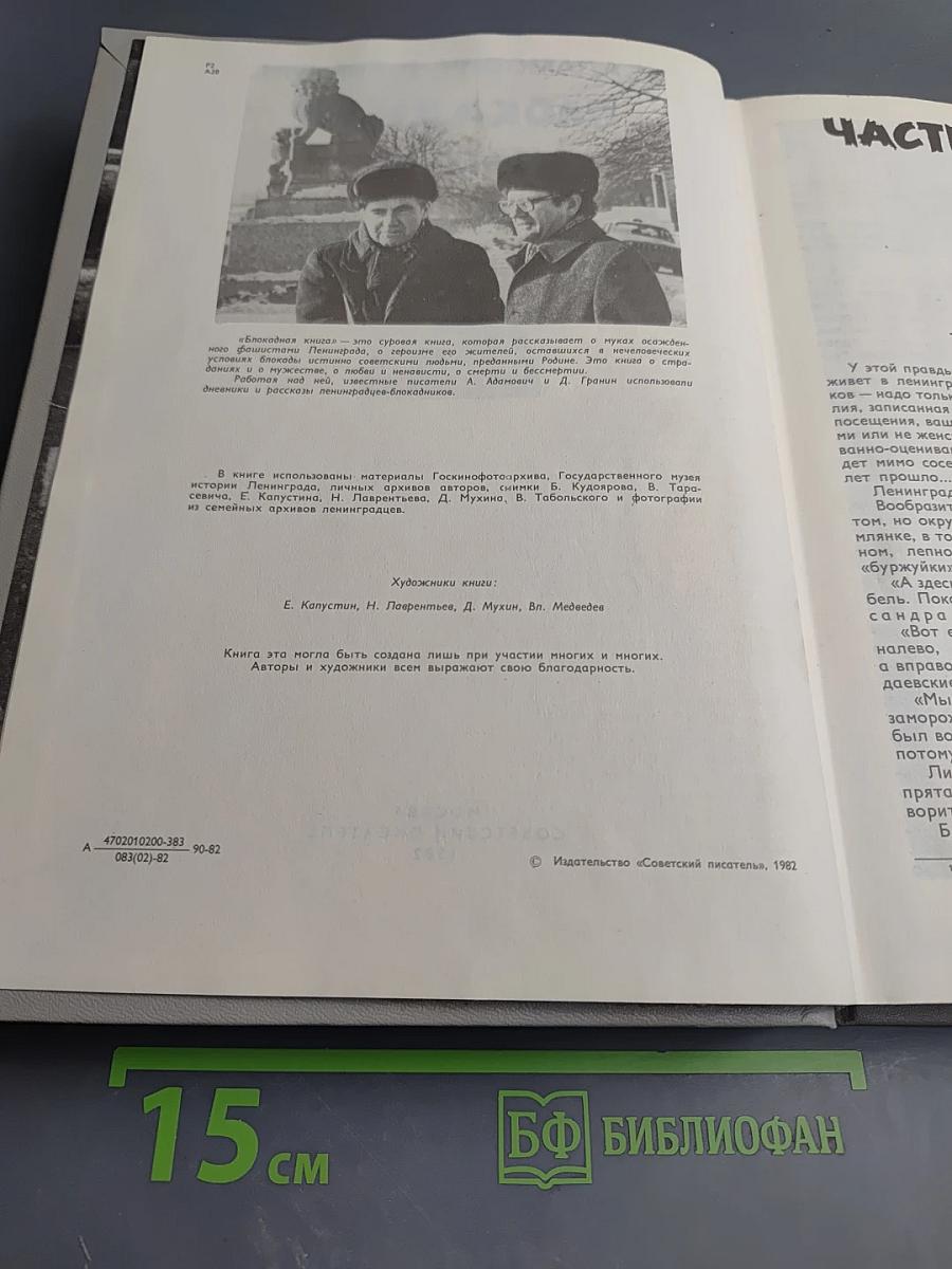 Блокадная книга