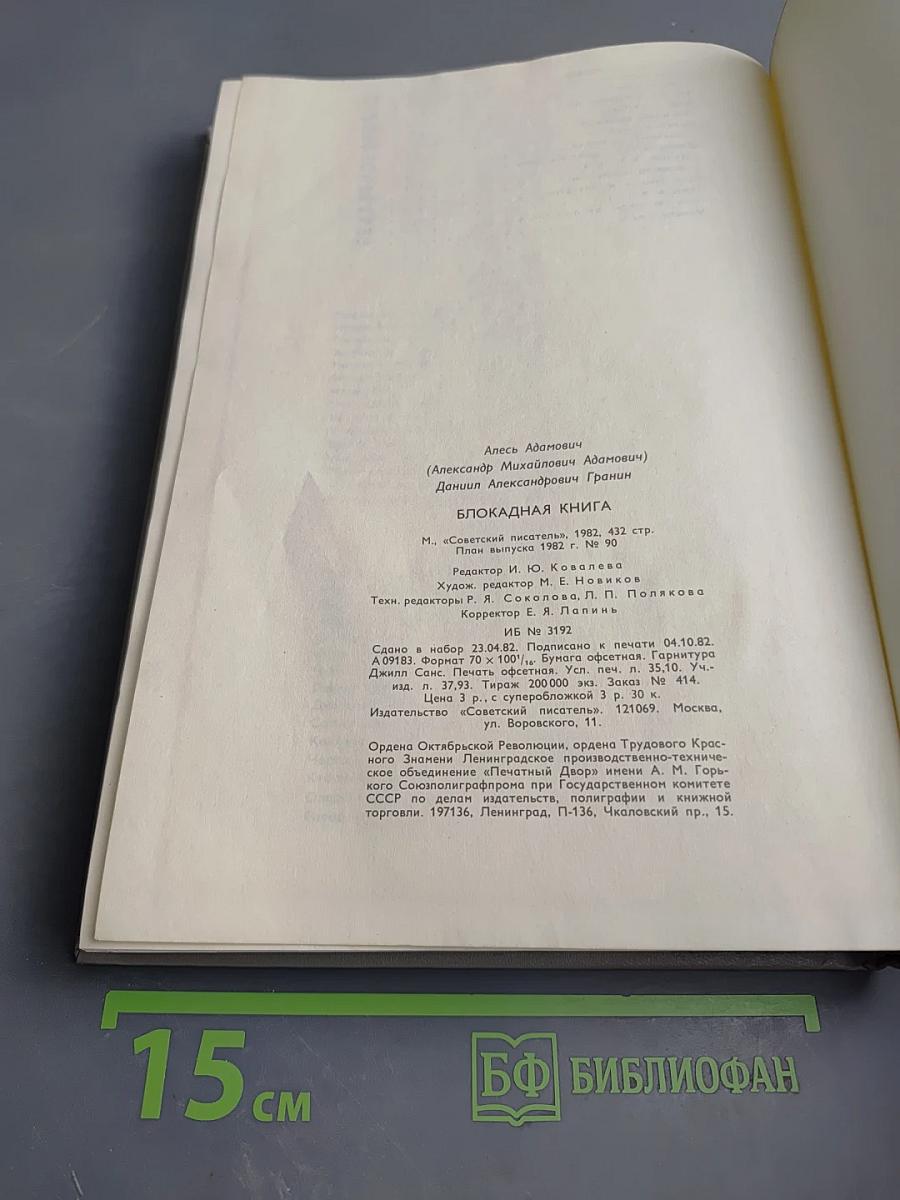 Блокадная книга