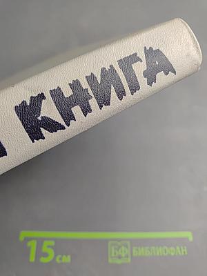 Блокадная книга