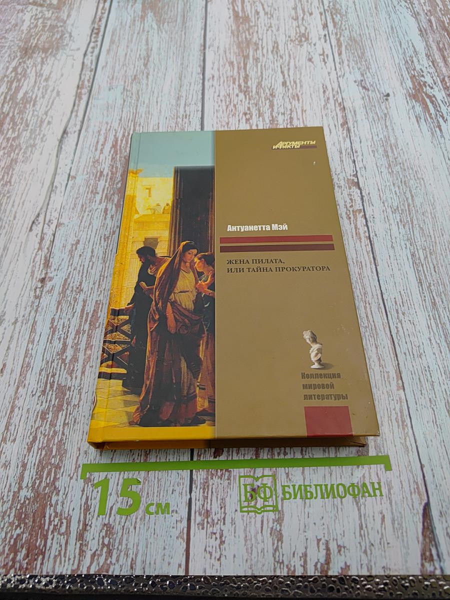 Жена Пилата, или Тайна прокуратора