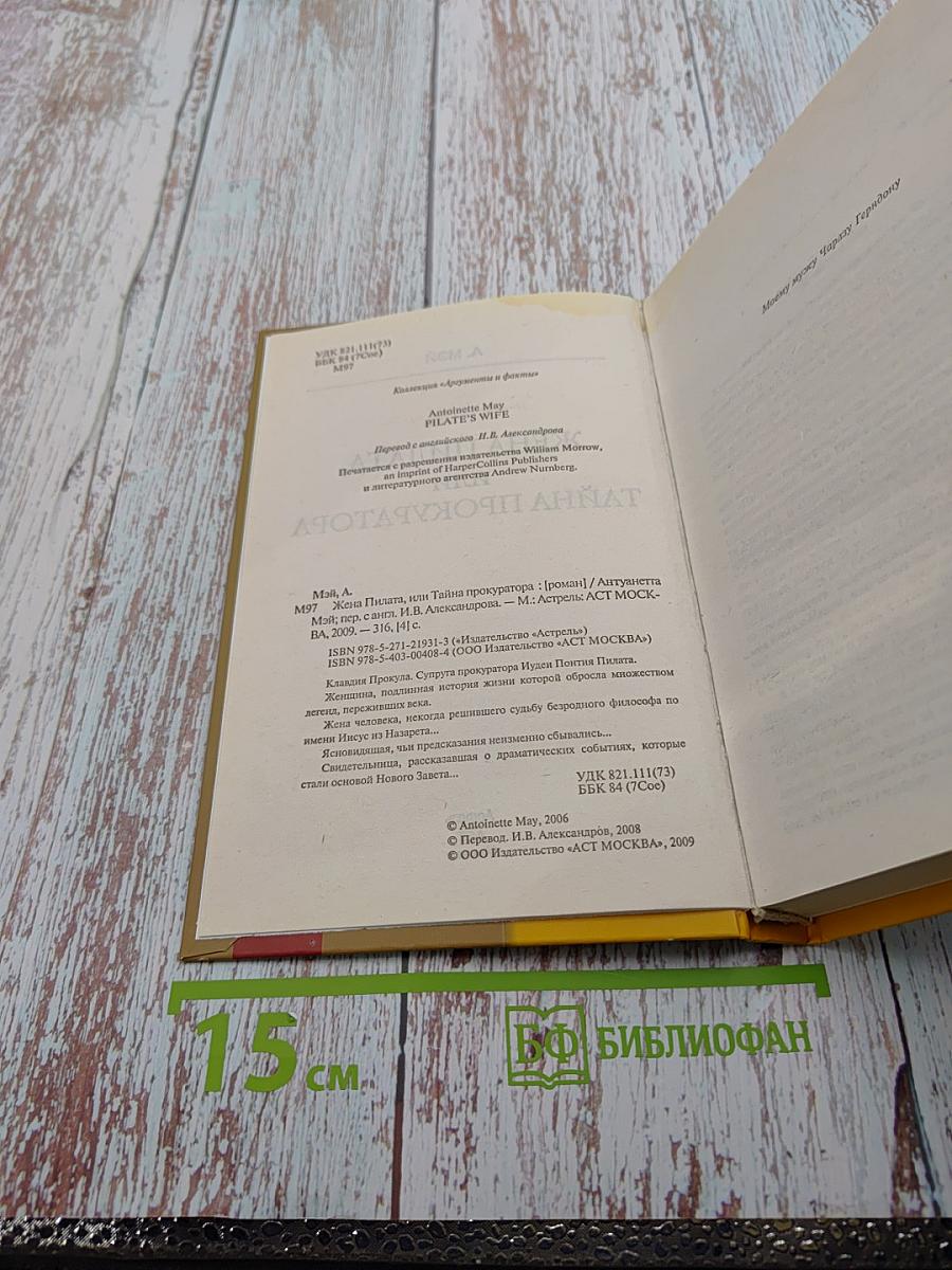 Жена Пилата, или Тайна прокуратора