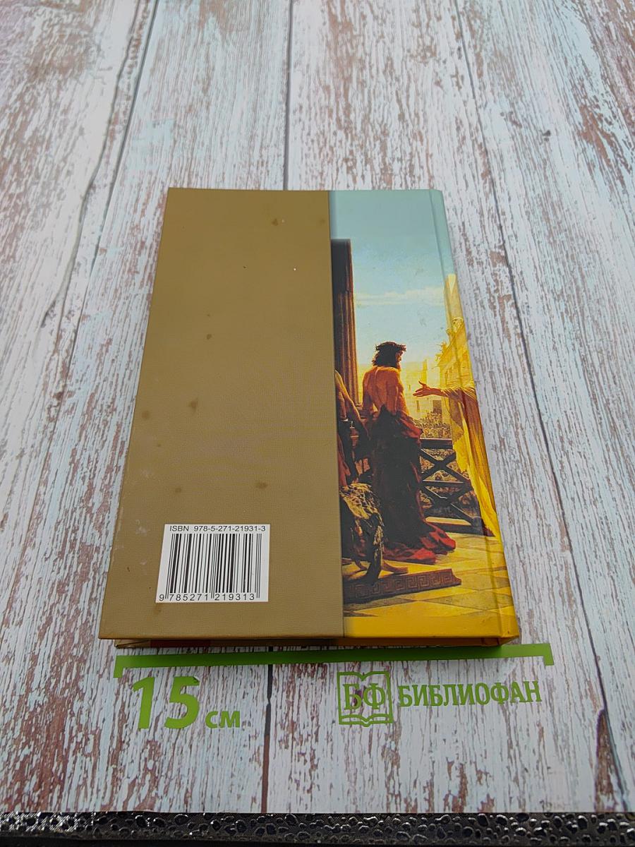 Жена Пилата, или Тайна прокуратора