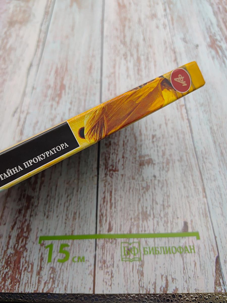 Жена Пилата, или Тайна прокуратора