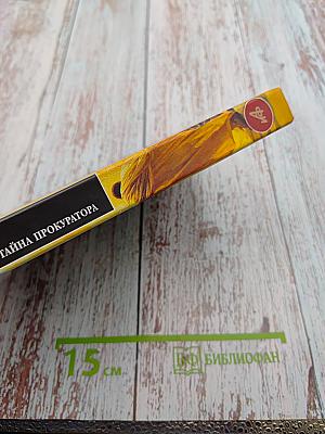 Жена Пилата, или Тайна прокуратора