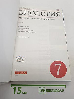 Биология. Многообразие живых организмов. 7 класс. Учебник.