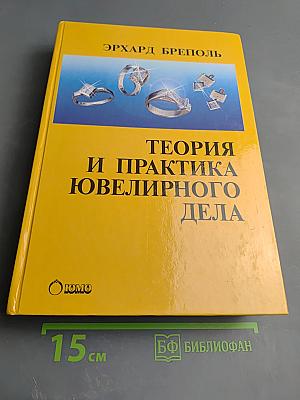 Теория и практика ювелирного дела