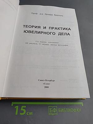 Теория и практика ювелирного дела