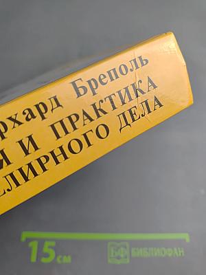 Теория и практика ювелирного дела