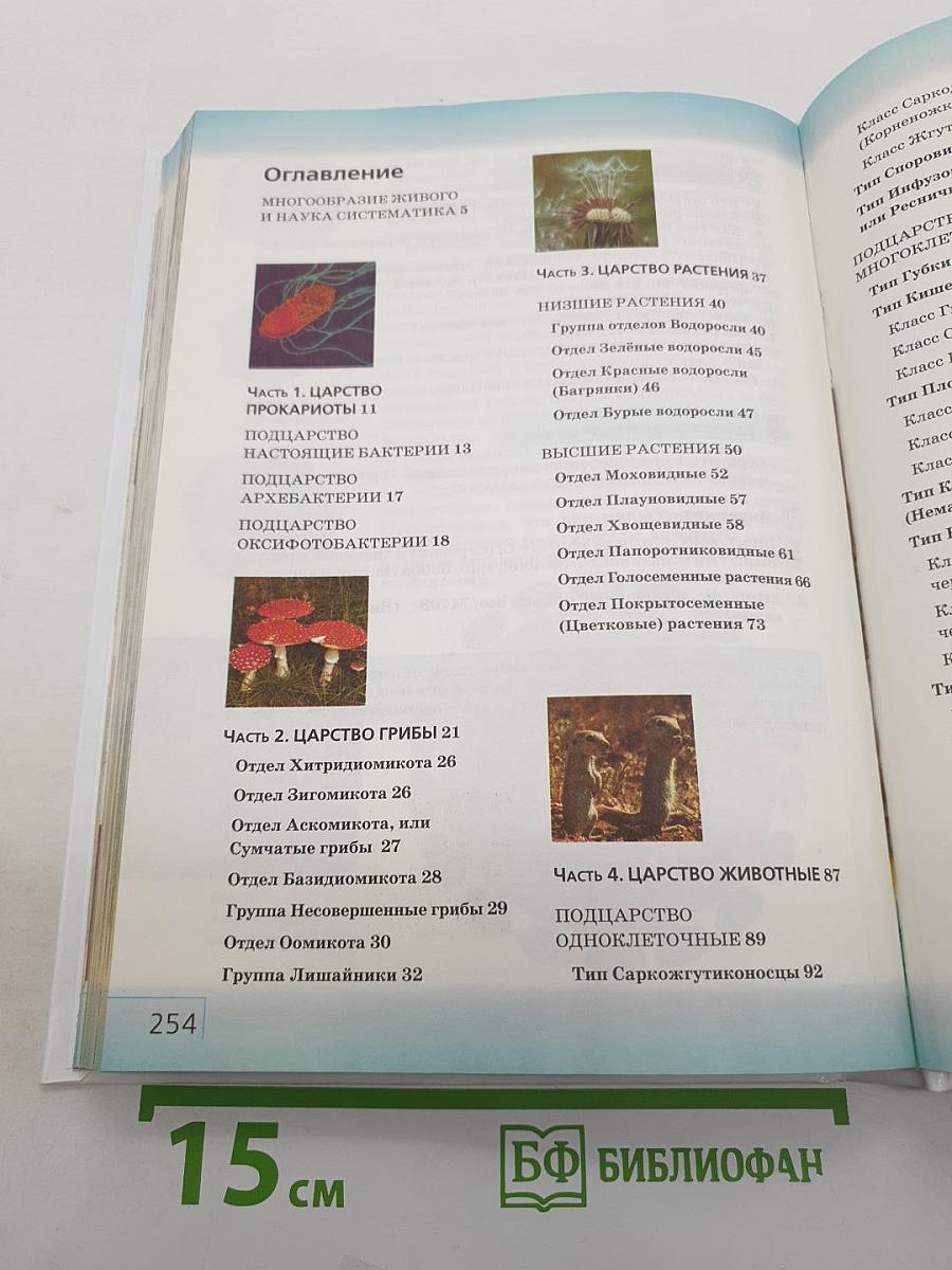 Биология. Многообразие живых организмов. 7 класс. Учебник.