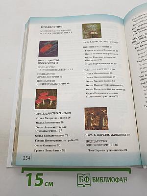 Биология. Многообразие живых организмов. 7 класс. Учебник.