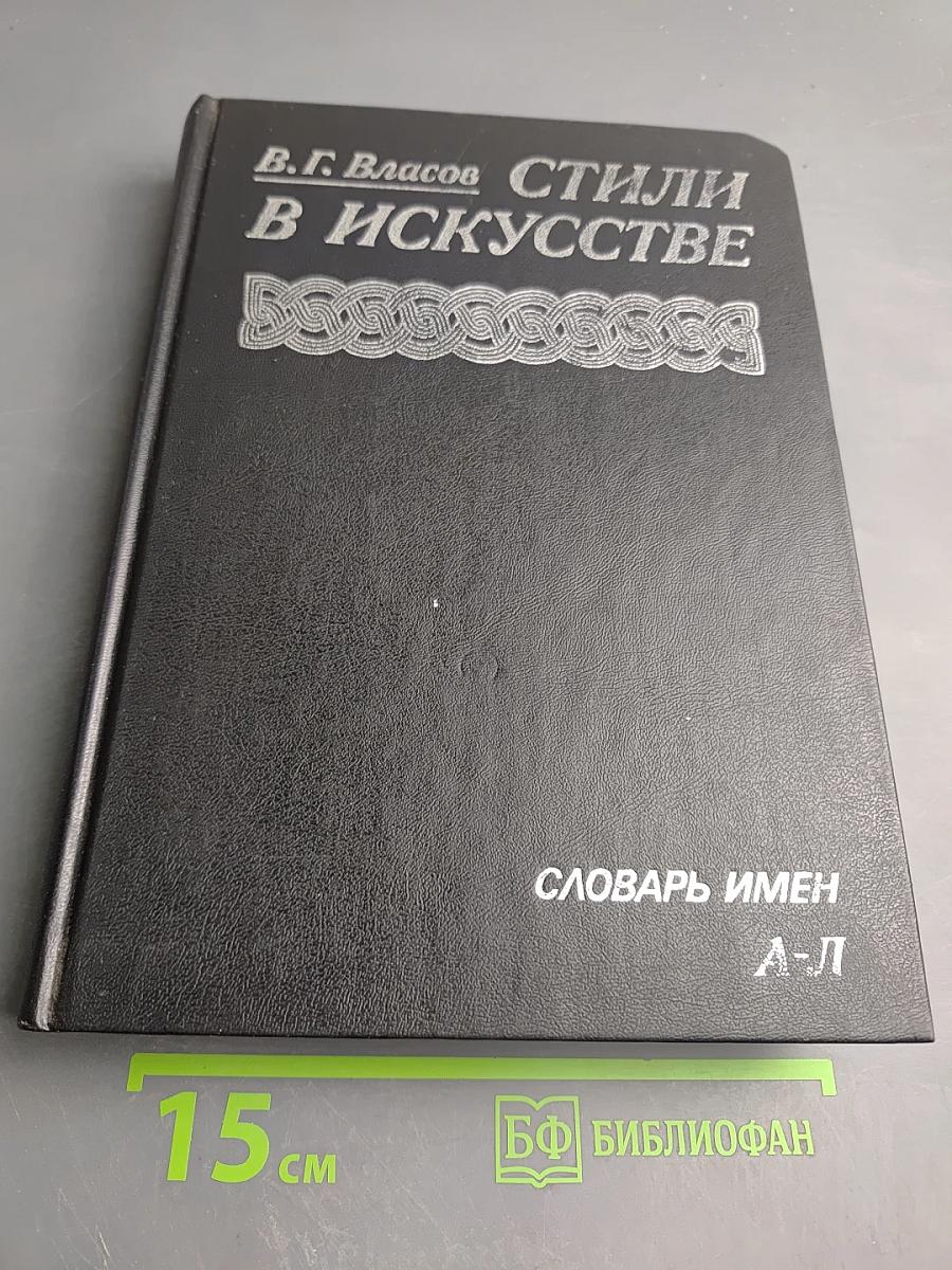 Стили в искусстве. Словарь имен А-Л. Том 2