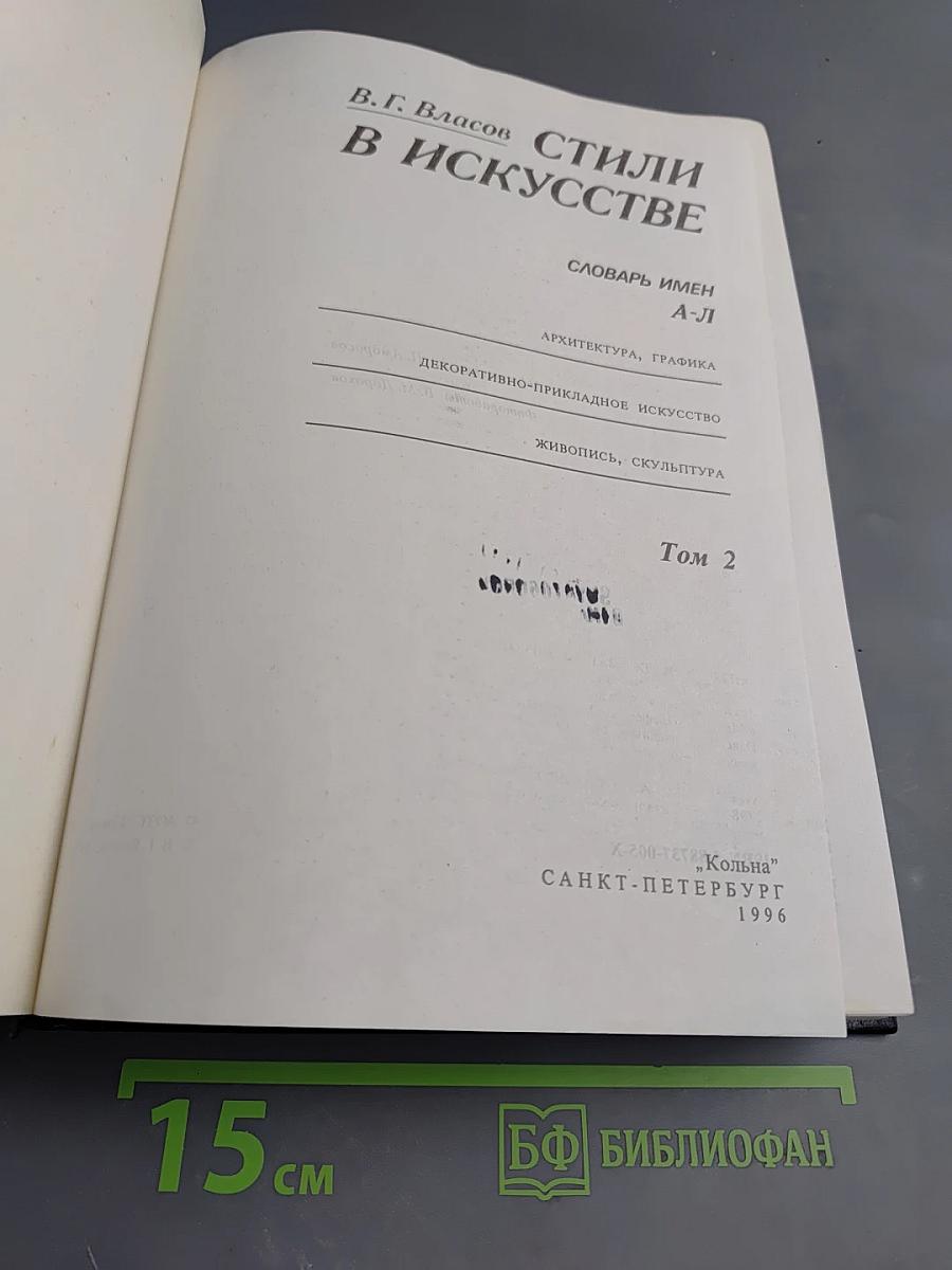 Стили в искусстве. Словарь имен А-Л. Том 2