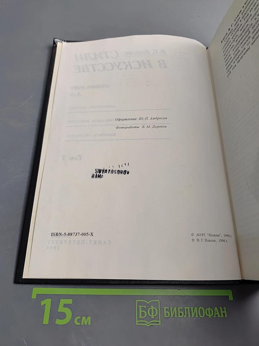 Стили в искусстве. Словарь имен А-Л. Том 2