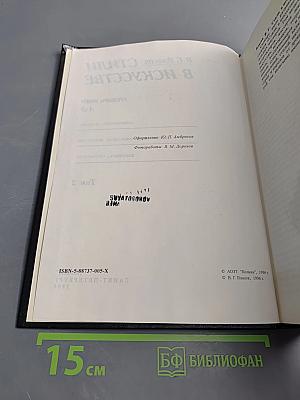 Стили в искусстве. Словарь имен А-Л. Том 2