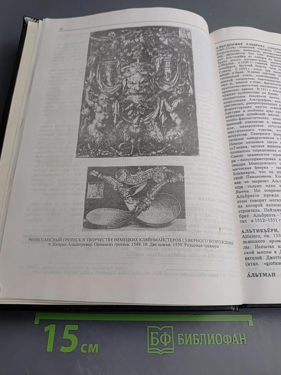 Стили в искусстве. Словарь имен А-Л. Том 2