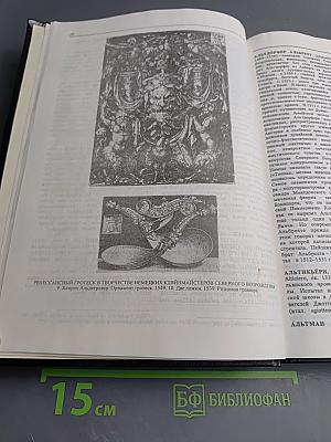 Стили в искусстве. Словарь имен А-Л. Том 2