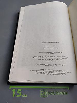 Стили в искусстве. Словарь имен А-Л. Том 2