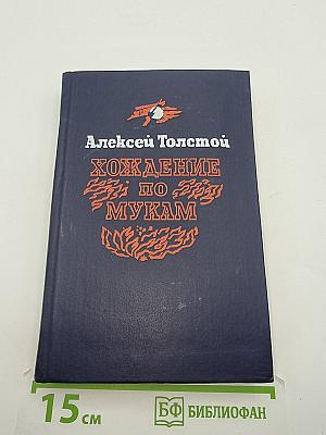 Хождение по мукам. Трилогия. Книга третья. Хмурое утро
