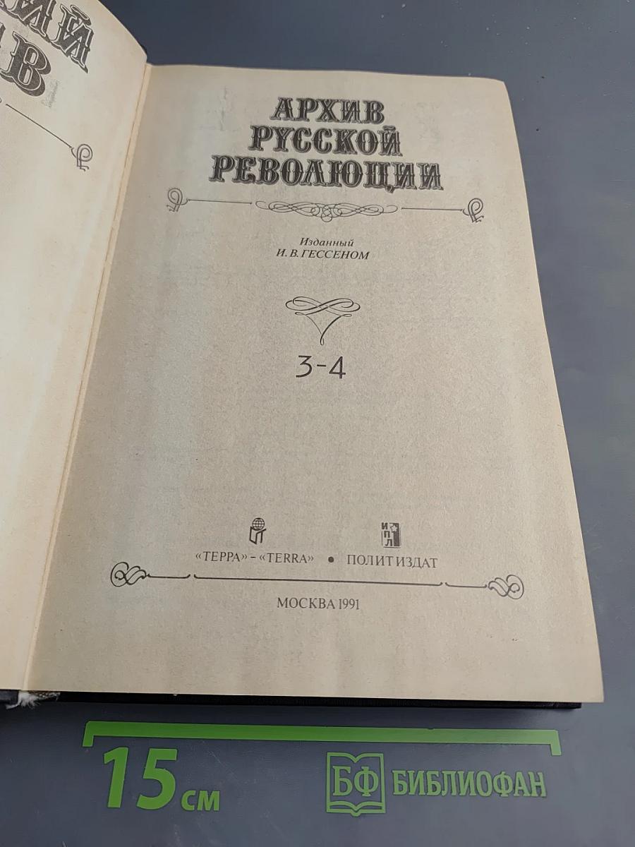 Архив русской революции. Том 3-4