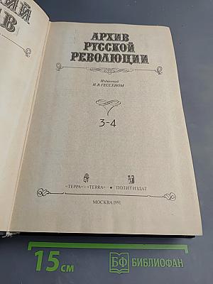 Архив русской революции. Том 3-4
