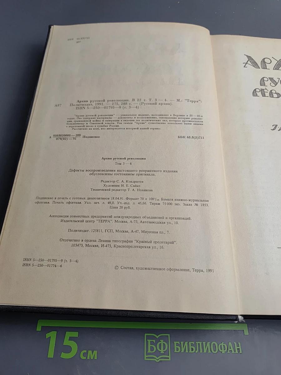 Архив русской революции. Том 3-4