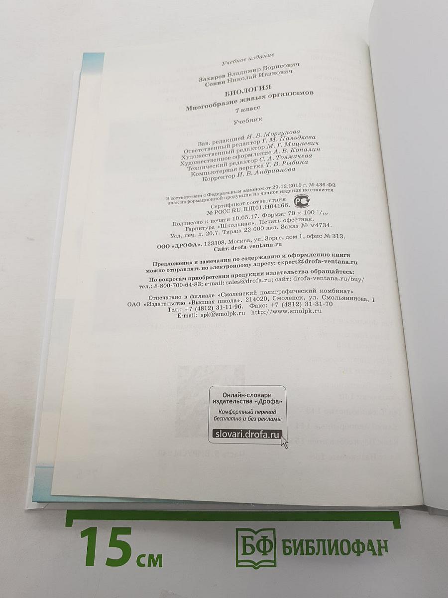 Биология. Многообразие живых организмов. 7 класс. Учебник.